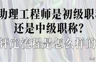 建筑助理工程师是初级职称吗（建筑行业高级工程师是国家级职称）