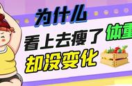 为什么感觉自己瘦了但是体重不变（为啥感觉自己瘦了但是体重没下去）