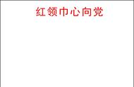 红领巾小报内容简短（致敬红领巾手抄报内容）