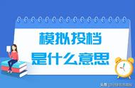 正式投档和模拟投档有什么不一样（模拟投档跟实际投档线会有变化吗）