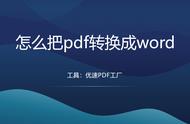 pdf转word的三种方法（pdf转为word排版乱了怎么办）