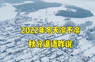 2022白露后多久开始冷（白露以后是不是就冷了）