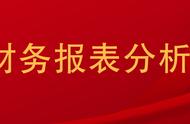 财务分析摘要怎么写（财务报告分析怎么写模板）