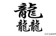 笔画最多的汉字前十名（世界上最多笔画的字100000笔）