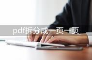 pdf怎么转换一页一张pdf（怎么把pdf的每一页转换为一个文件）