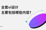 vi设计全套包含（vi设计全套案例免费）