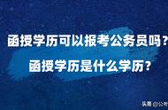 函授大专文凭可以报考的单位（函授大专文凭可以报考哪些单位）