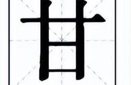 汉字里的甘表示什么（甘字的意思和含义）