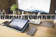 mp3在线剪切软件（在线剪辑mp3软件免费）