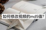 md5值在哪里修改（md5值怎么进行修改手把手教你操作）