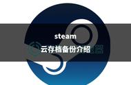 steam备份需要什么东西（steam备份的游戏怎么打开）