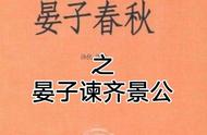 晏子谏齐景公文言文翻译及注释（晏子谏景公阅读答案及原文翻译）