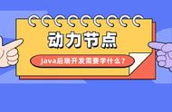 java后端需要学web吗（java和web先学哪个）