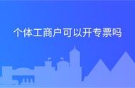 个体户开专票的操作流程（个体户开专票的流程详细步骤）