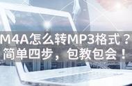 m4a转换mp3格式最简单的方法（kgm转换mp3免费软件）