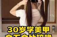 30岁学美甲有前途吗（现在女孩子学美甲有前途吗）