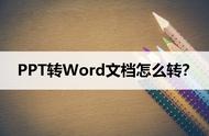 如何将ppt里文字转换成word文字（怎样把ppt文字转换成word文档）