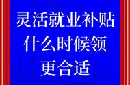 灵活就业人员社保补贴2019什么时候发（灵活就业社保补贴最多可以领几年）