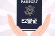 美国e2签证值得办吗（美国e2签证值得办吗现在）