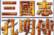 三国志孔明传最强15人阵容（《三国志孔明传》绝对详细攻略）