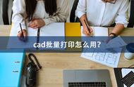 cad软件在哪里添加打印机（cad中添加打印机的操作流程）