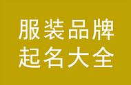 童装商标取名100个（童装店的名字大全洋气）