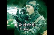 我是特种兵2 到40集（我是特种兵第二部38集完整版）