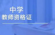 报考中学教师资格证的最新条件（报考教师资格证高中的要什么条件）