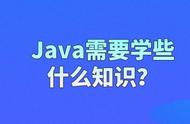 java一般要学哪些（Java后端要学哪些）