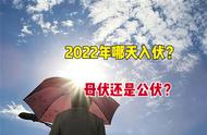 几号入伏2022年几号初伏（什么时候入伏什么时候出伏2020）