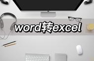 在线编辑文字文件怎么转换成excel（如何把文字转换成excel）