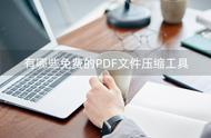 pdf哪个软件免费（pdf怎么免费合并为一个文件）