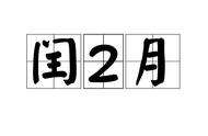 闰月年是什么意思呢（闰月的闰是什么意思）