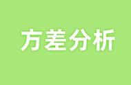 方差分析三大基本定理（方差分析三个基本条件）