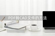 DWG转PDF操作方法（PDF转CAD快速方法）