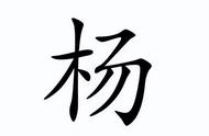 杨取名100个绝佳字（杨字起名大全免费女孩名字）