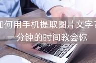 手机怎么把图片转换成文字（用手机怎么能把图片转化为文字）