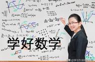 学习数学最快的方法是什么（目前学习数学有什么好的方法）