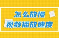 如何设置视频慢放（视频可以慢放吗怎么设置）