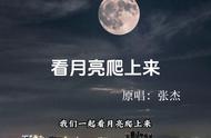 一起看月亮爬上来音乐（我们一起看月亮爬上来完整版音乐）