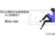 企业oa系统登录入口（公司oa系统怎么在手机上登录）