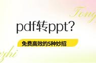 pdf如何转换成ppt免费（手机pdf如何转换成ppt免费）