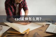 cad怎样延长单独的直线（cad怎么延长一条斜直线）