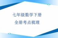 七年级数学知识点归纳总结（七年级数学知识点汇总归纳2024）