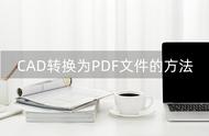 cad转换pdf格式方法免费的（cad免费转换pdf的方法）