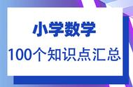 小学数学知识点总结100个（小学数学知识点总结大全非常全面）