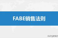 fabe销售法则视频（fabe销售法注意事项）