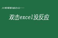 excel表格中嵌入图片双击无法打开（excel 图片嵌入表格不能显示）