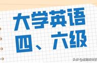 大学英语四六级报名有名额限制吗（英语四六级考试报名有名额限制吗）