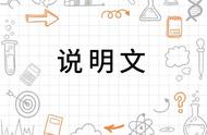 说明文怎么写200字（说明书怎么写200字左右）